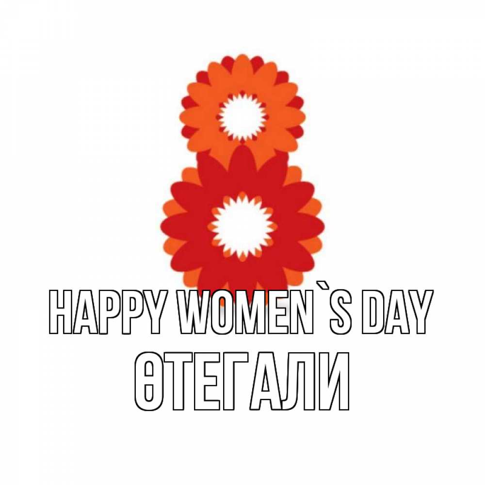 Greetings card с именем, ӨТЕГАЛИ happy women`s day восьмерка из лепестков Greetings with text for free download 